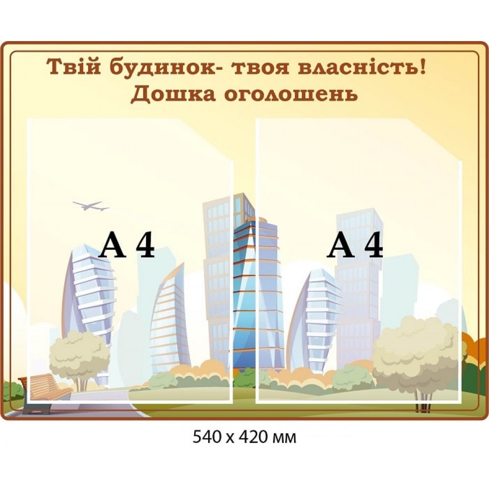 Стенд "Твой дом - твоя собственность" (бежевый с городом на фоне, 2 кармана А4) 